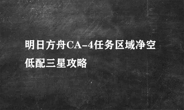 明日方舟CA-4任务区域净空 低配三星攻略