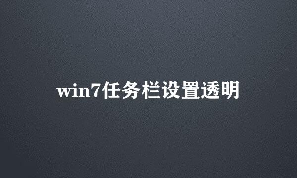 win7任务栏设置透明