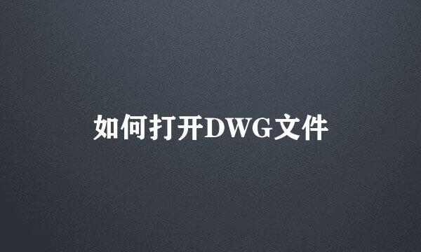 如何打开DWG文件