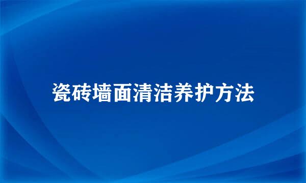 瓷砖墙面清洁养护方法