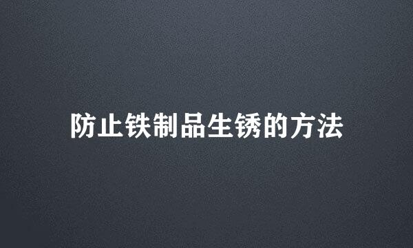 防止铁制品生锈的方法