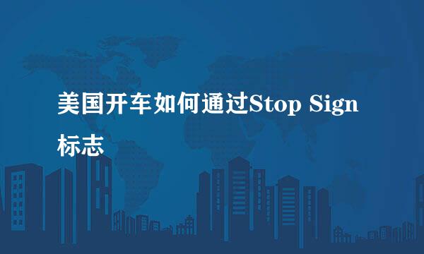美国开车如何通过Stop Sign标志