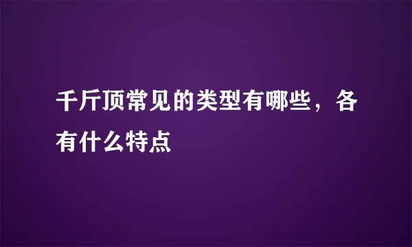 千斤顶常见的类型有哪些，各有什么特点