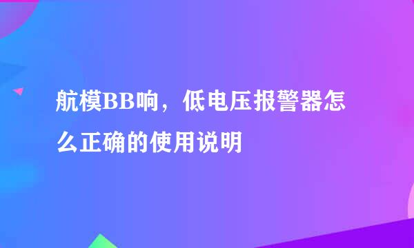 航模BB响，低电压报警器怎么正确的使用说明