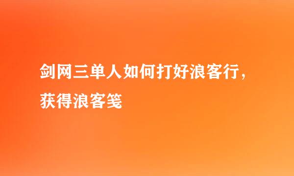 剑网三单人如何打好浪客行，获得浪客笺