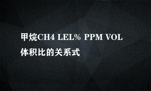 甲烷CH4 LEL% PPM VOL 体积比的关系式