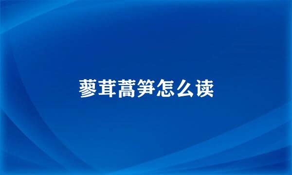 蓼茸蒿笋怎么读