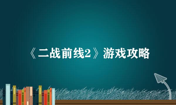 《二战前线2》游戏攻略