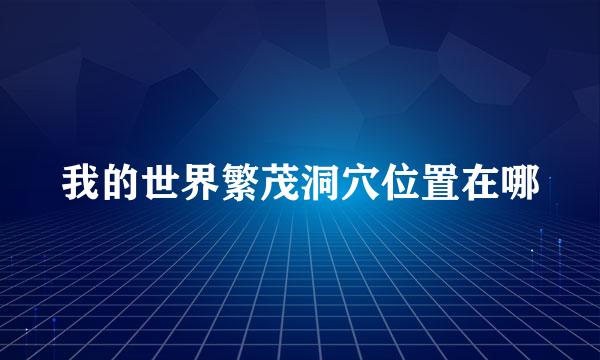 我的世界繁茂洞穴位置在哪