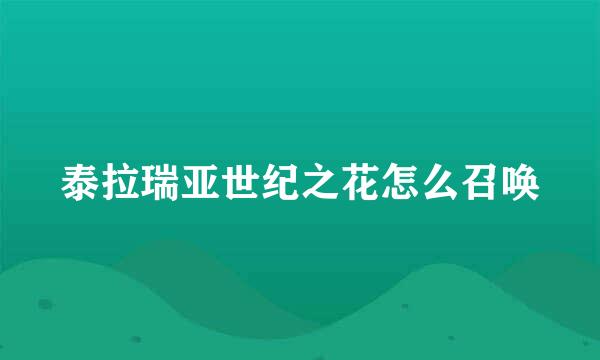 泰拉瑞亚世纪之花怎么召唤