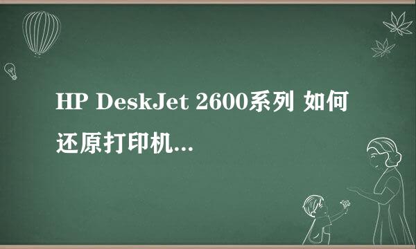 HP DeskJet 2600系列 如何还原打印机默认设置