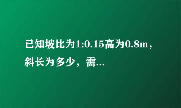 已知坡比为1:0.15高为0.8m，斜长为多少，需要简单点的计算式
