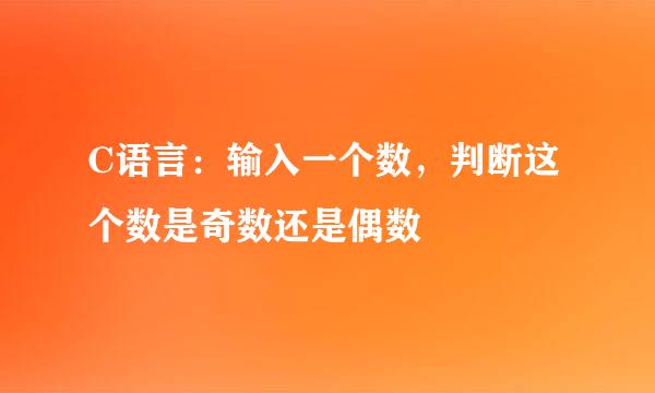 C语言：输入一个数，判断这个数是奇数还是偶数