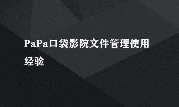 PaPa口袋影院文件管理使用经验
