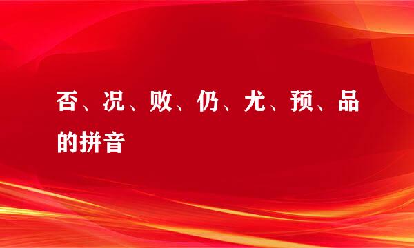 否、况、败、仍、尤、预、品的拼音
