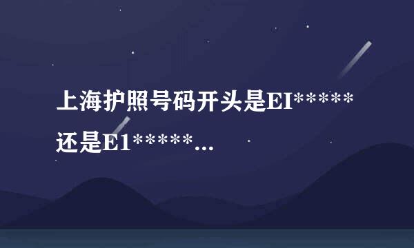 上海护照号码开头是EI*****还是E1*****，第二位是数字还是英文