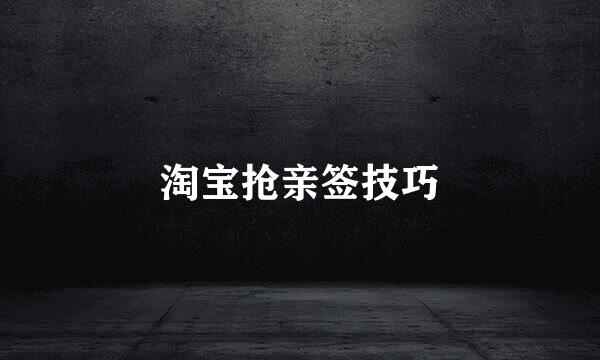 淘宝抢亲签技巧