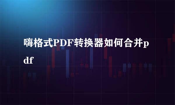 嗨格式PDF转换器如何合并pdf