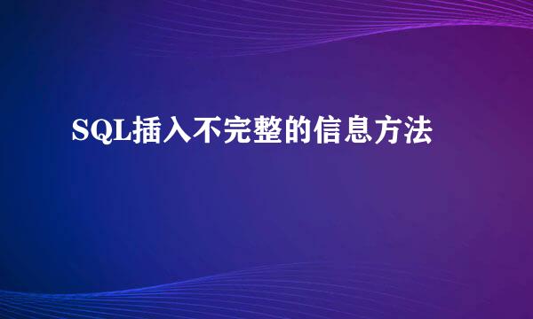 SQL插入不完整的信息方法