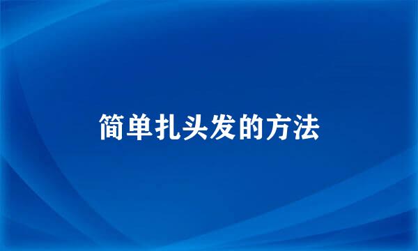 简单扎头发的方法