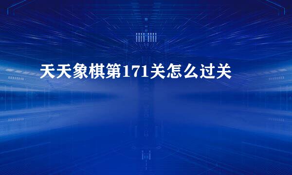 天天象棋第171关怎么过关