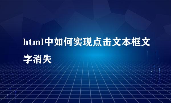 html中如何实现点击文本框文字消失