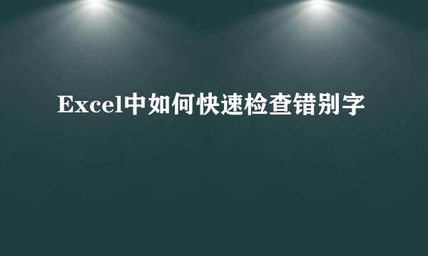 Excel中如何快速检查错别字