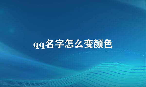 qq名字怎么变颜色