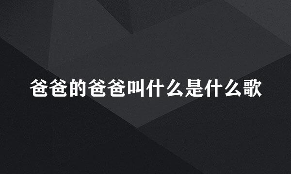 爸爸的爸爸叫什么是什么歌