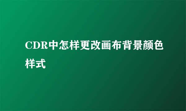 CDR中怎样更改画布背景颜色样式