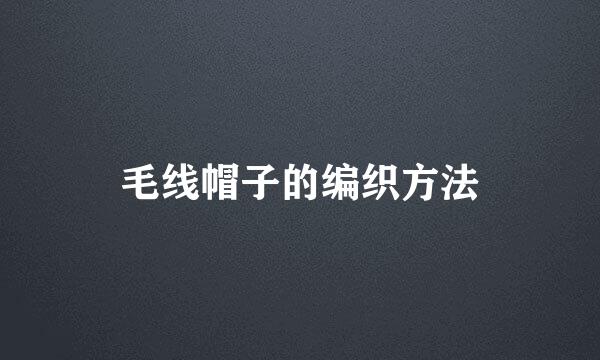 毛线帽子的编织方法