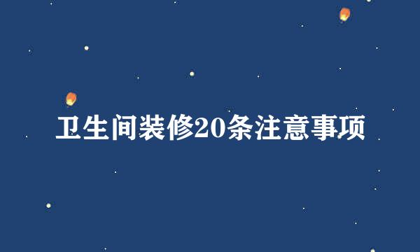 卫生间装修20条注意事项