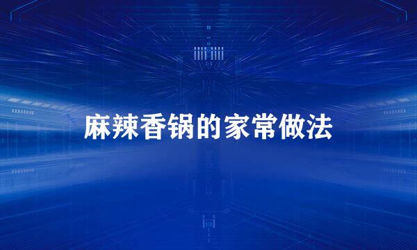 麻辣香锅的家常做法