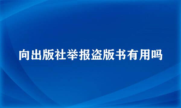 向出版社举报盗版书有用吗