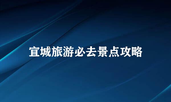 宜城旅游必去景点攻略