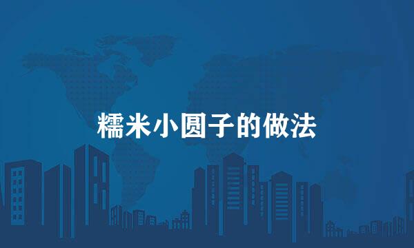 糯米小圆子的做法