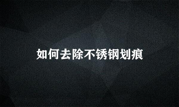 如何去除不锈钢划痕