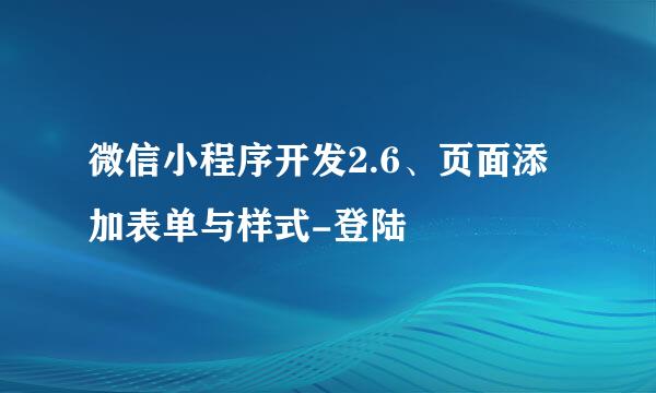 微信小程序开发2.6、页面添加表单与样式-登陆
