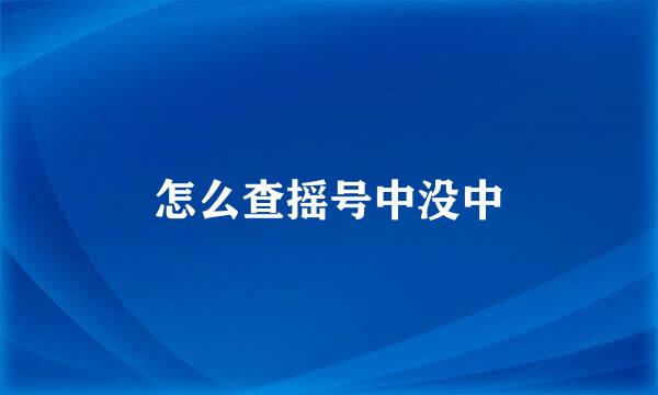 怎么查摇号中没中
