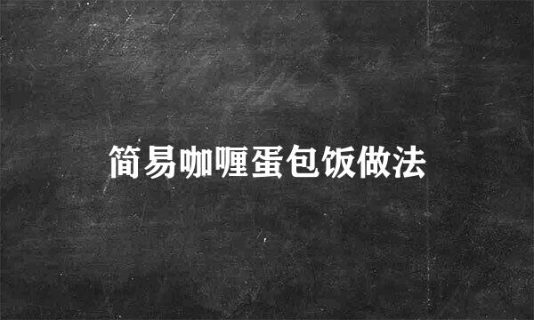 简易咖喱蛋包饭做法