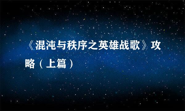 《混沌与秩序之英雄战歌》攻略（上篇）
