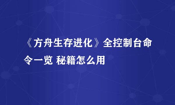 《方舟生存进化》全控制台命令一览 秘籍怎么用