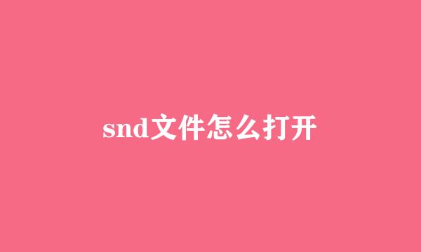 snd文件怎么打开