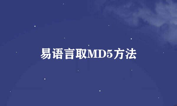 易语言取MD5方法