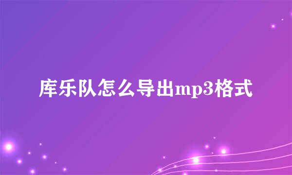 库乐队怎么导出mp3格式