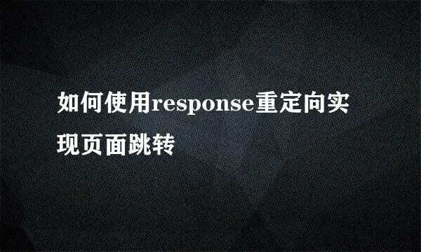 如何使用response重定向实现页面跳转