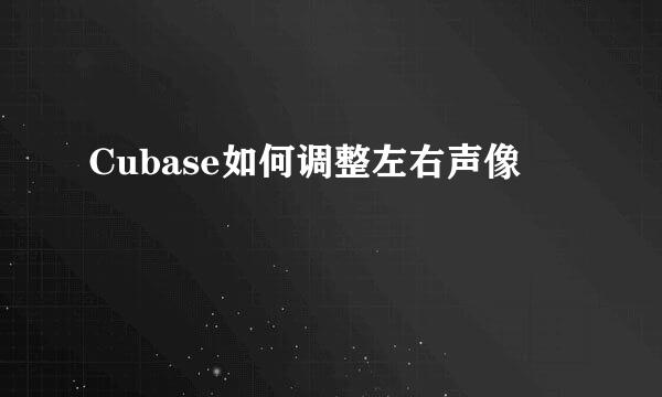 Cubase如何调整左右声像