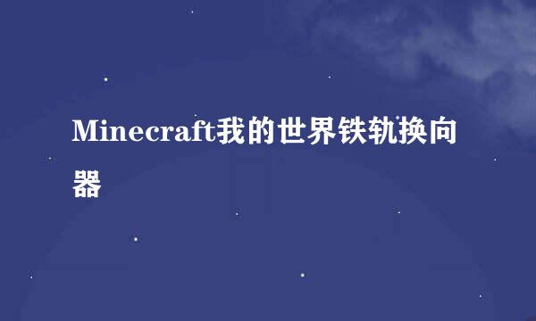 Minecraft我的世界铁轨换向器