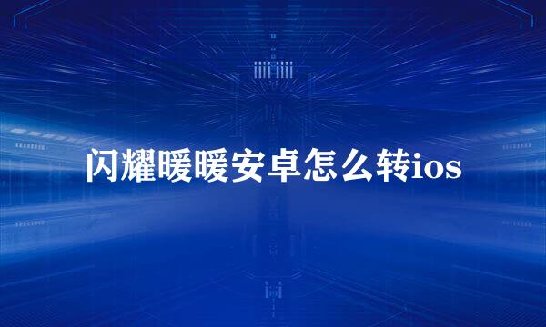 闪耀暖暖安卓怎么转ios