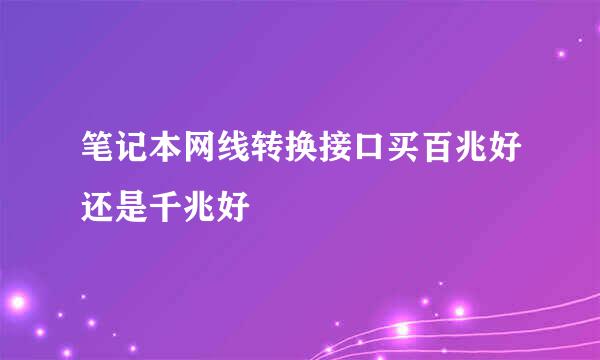 笔记本网线转换接口买百兆好还是千兆好